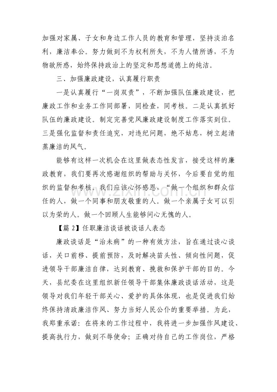 任职廉洁谈话被谈话人表态(通用8篇).pdf_第2页