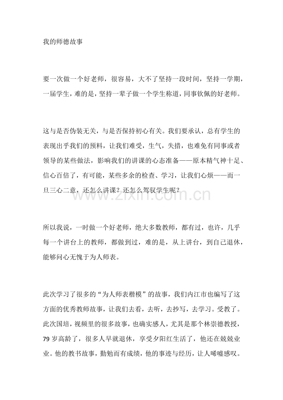 我的师德故事.docx_第1页