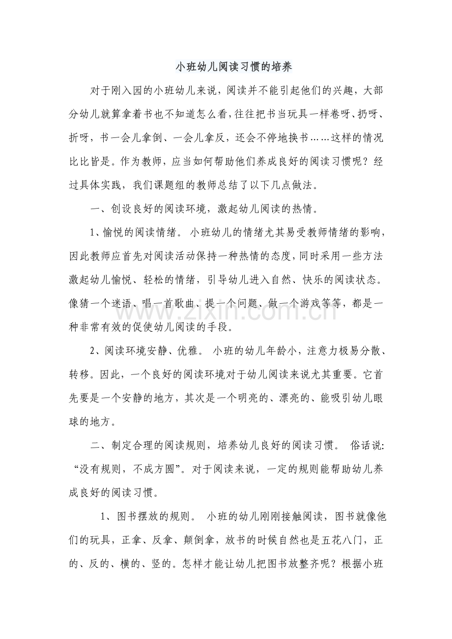 小班幼儿阅读习惯的培养.doc_第1页