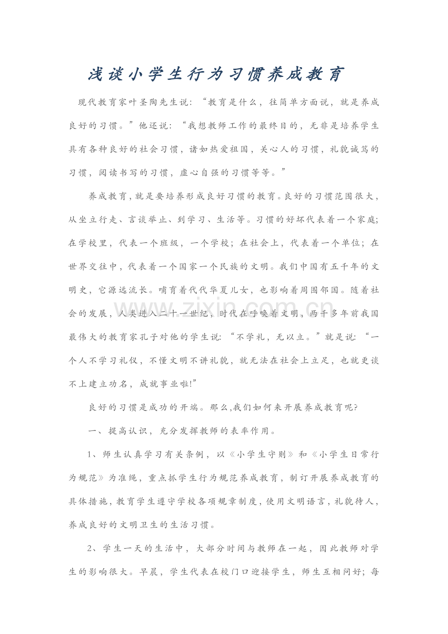 浅谈小学生行为习惯养成教育.docx_第1页