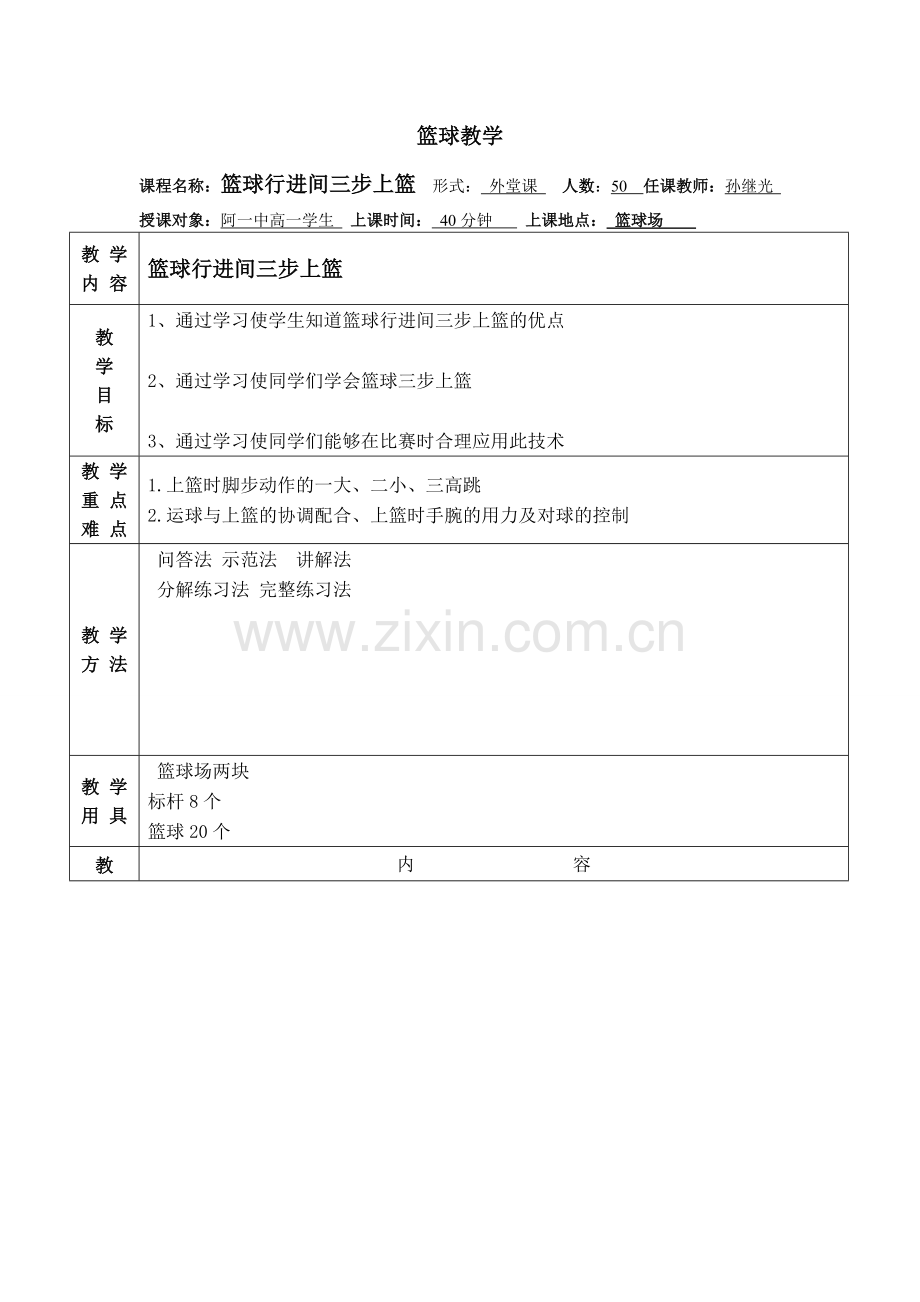 篮球教学教案.doc_第1页