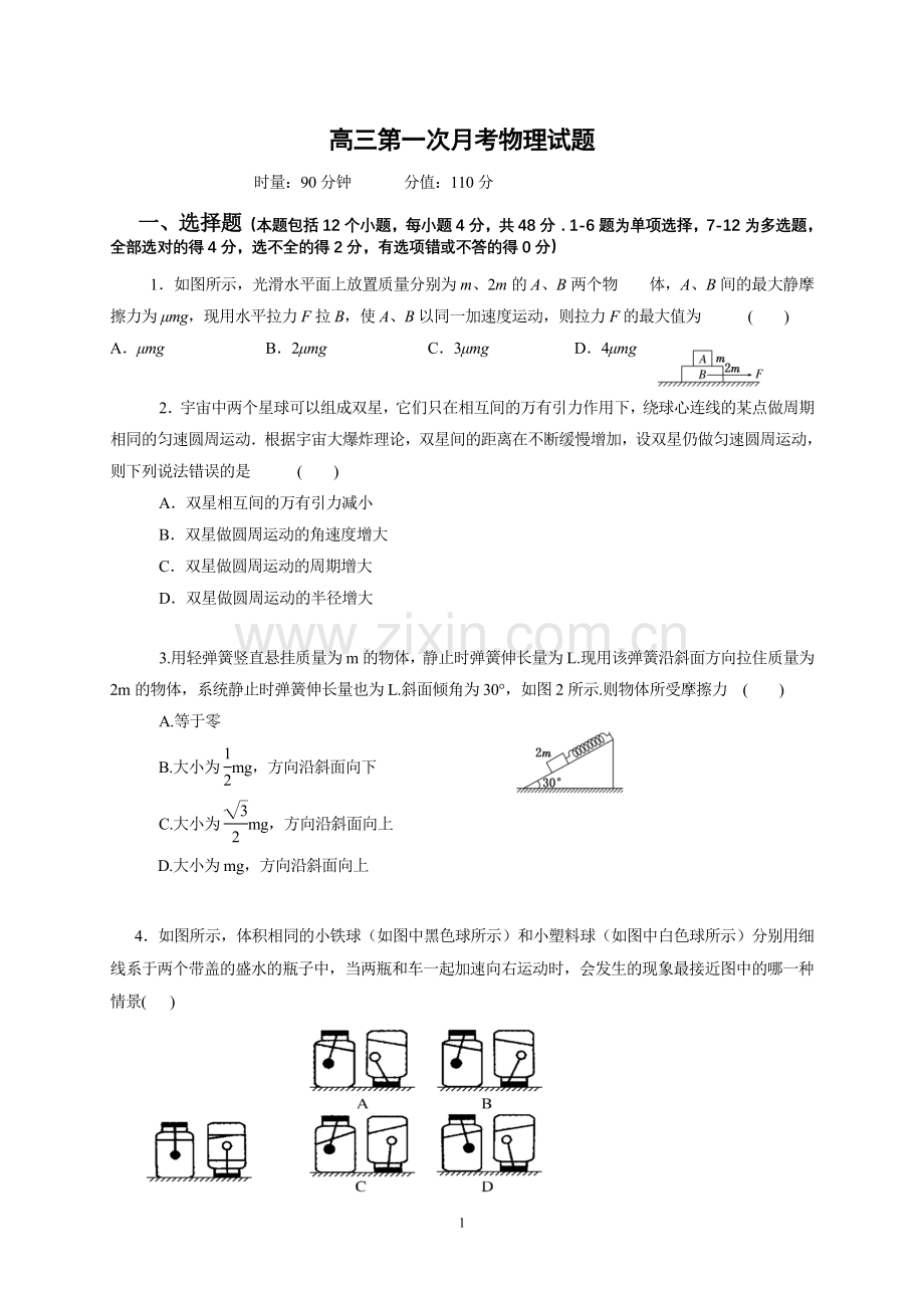 高三物理第一次月考试题.doc_第1页