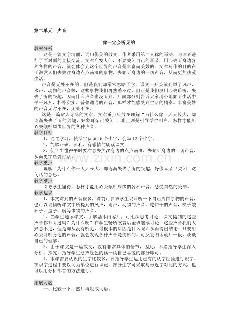 北师大版小学语文三年级上册第二单元备课.doc_第1页