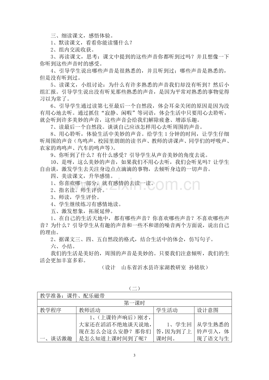 北师大版小学语文三年级上册第二单元备课.doc_第3页