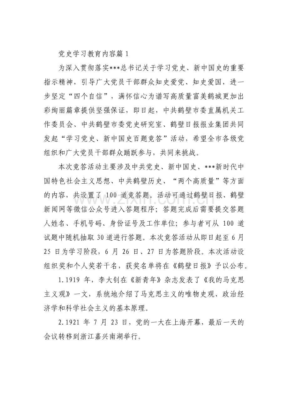 党史学习教育内容范文(通用12篇).pdf_第1页