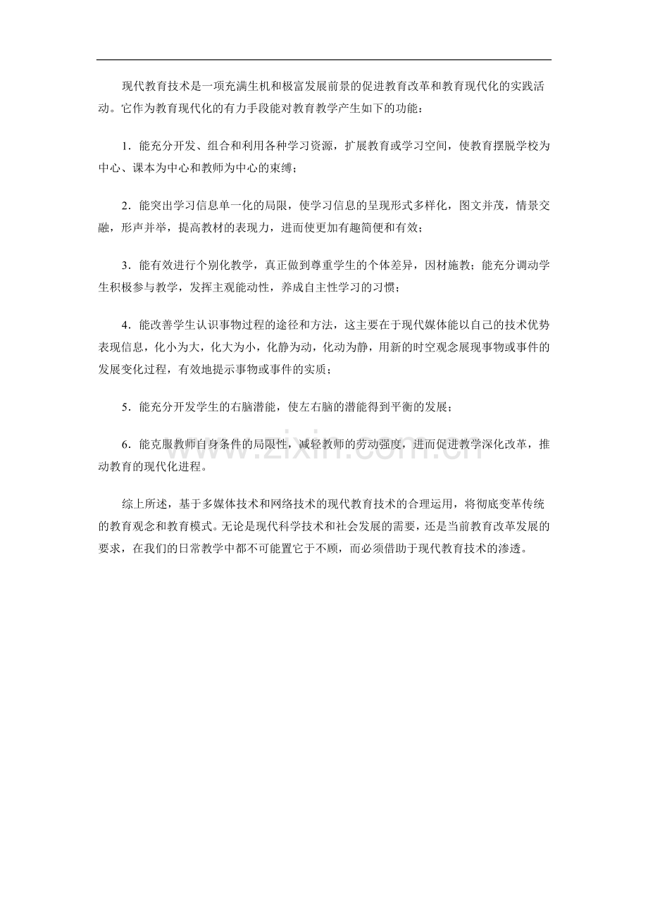 现代教育技术是一项充满生机和极富发展前景的促进教育改革和教育现代化的实践活动.docx_第1页