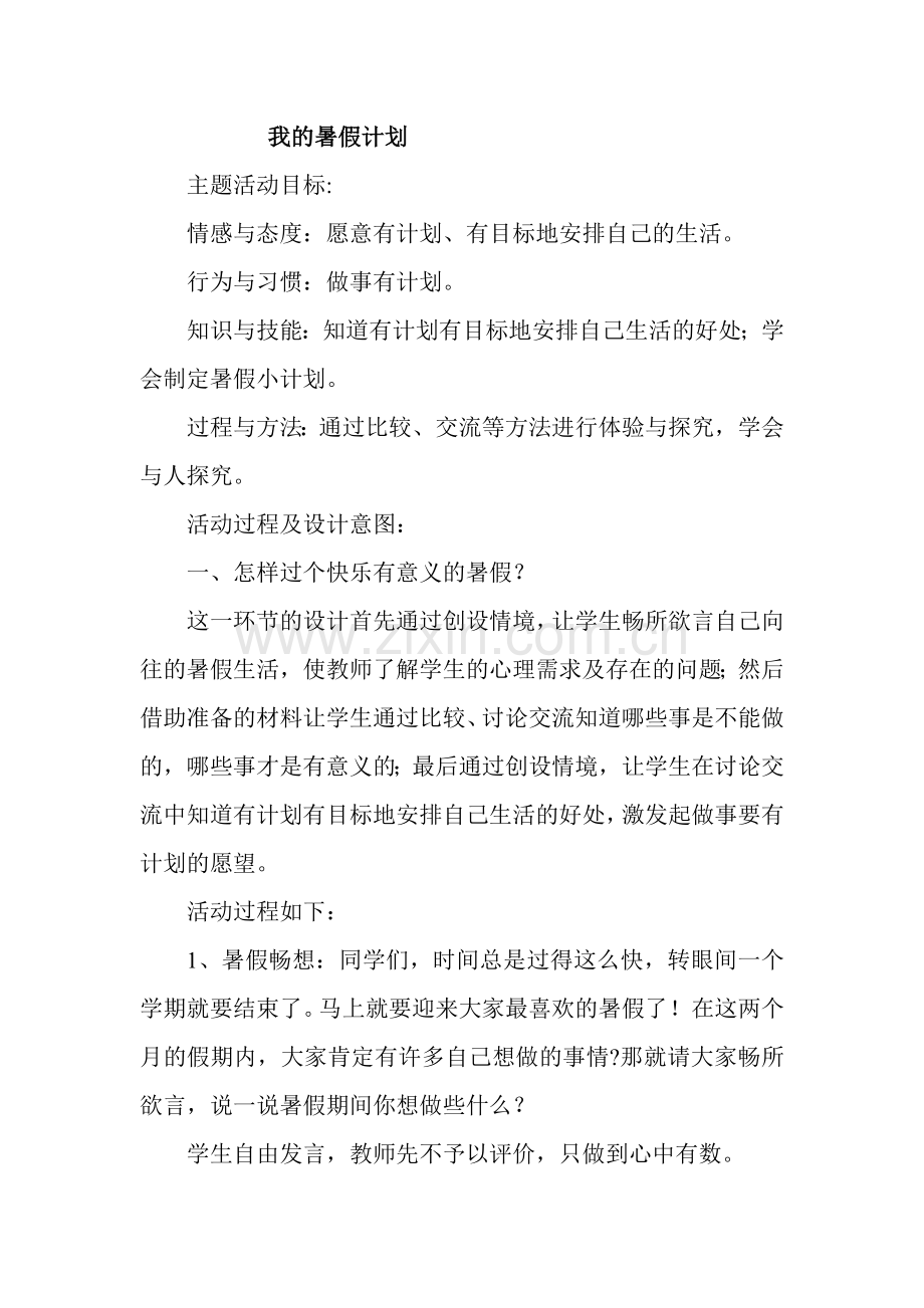 《我的暑假计划》活动设计.docx_第1页