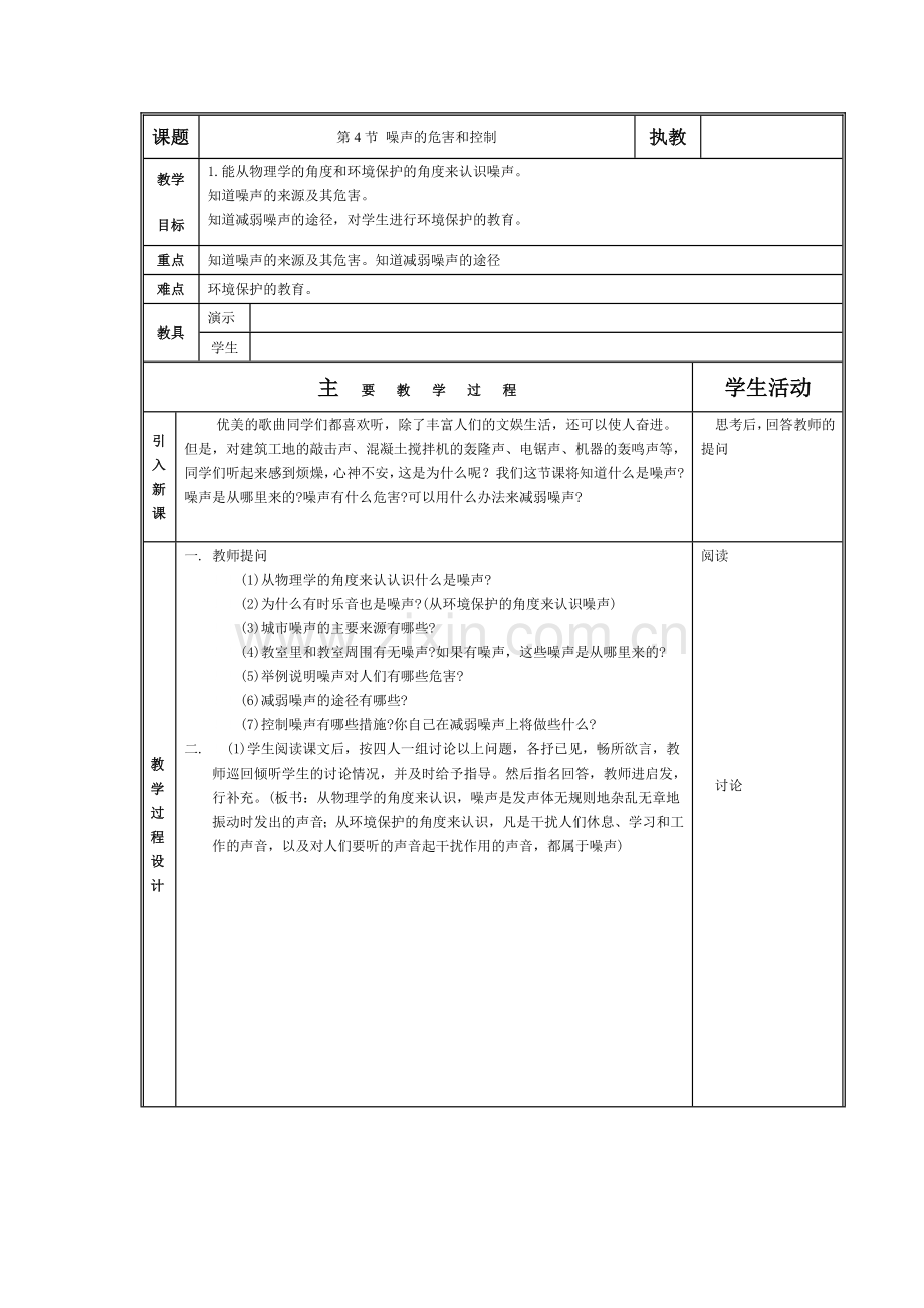 教案噪声危害与控制.doc_第1页