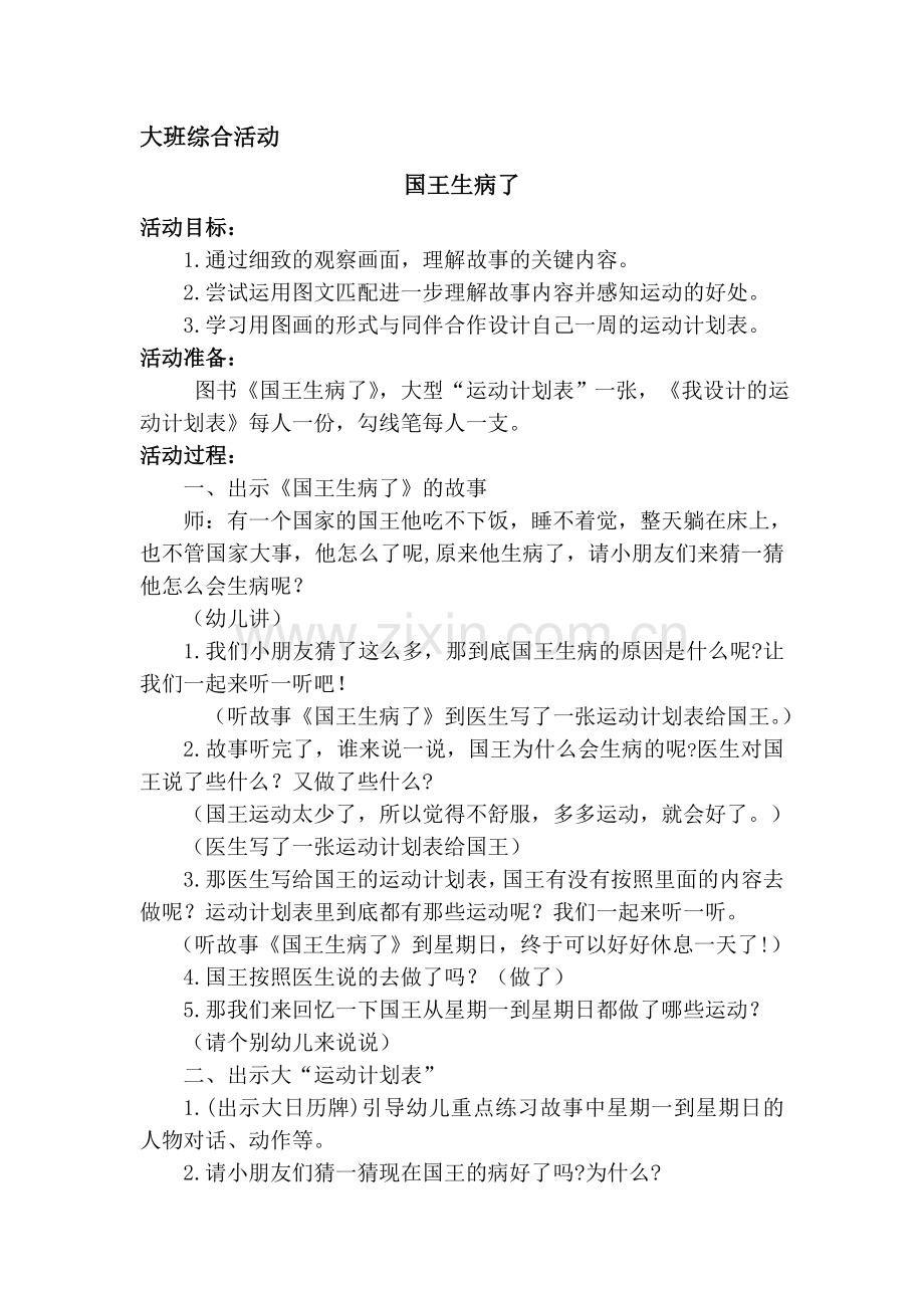 大班综合：国王生病了.doc_第1页