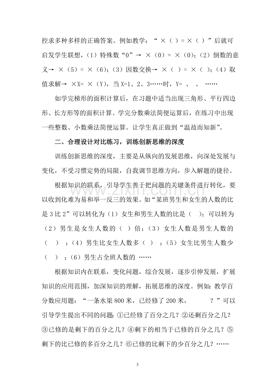 数学练习设计中如何进行创新思维的培养.doc_第3页