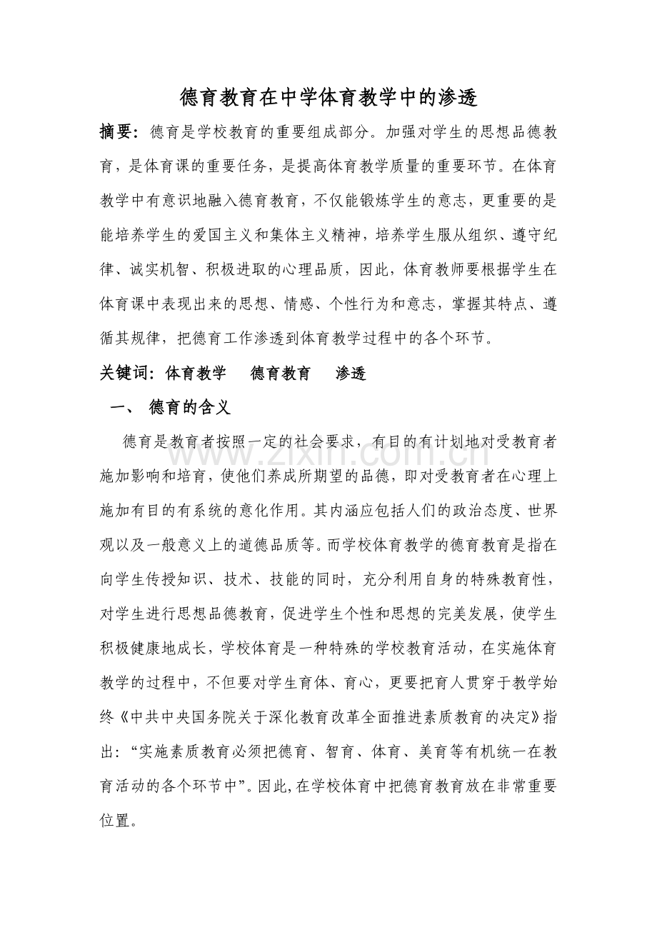 体育教学中的德育教育.doc_第1页