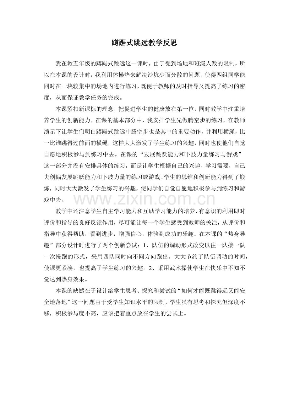 蹲踞式跳远教学反思.docx_第1页