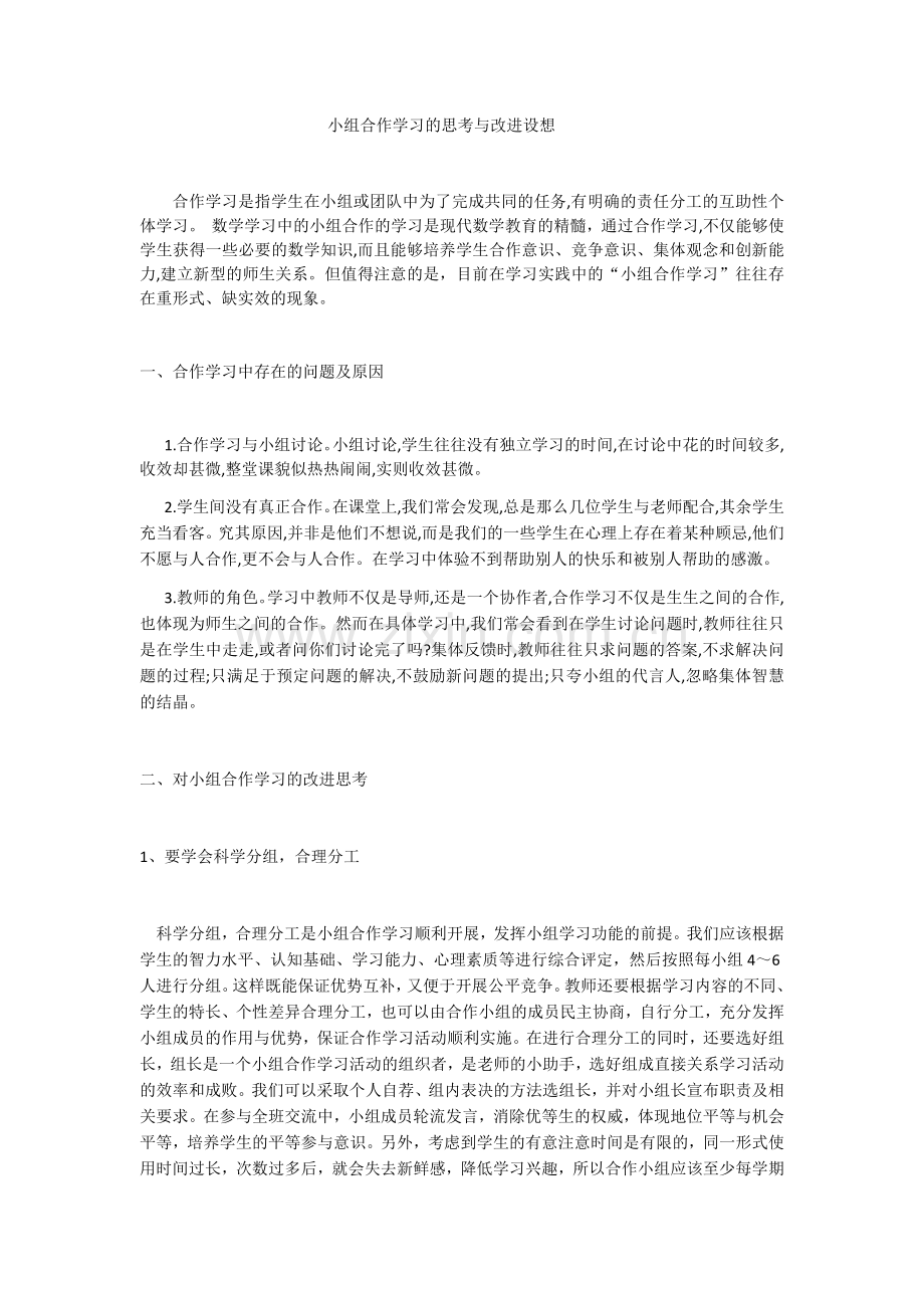 小组合作学习的思考与改进设想.docx_第1页