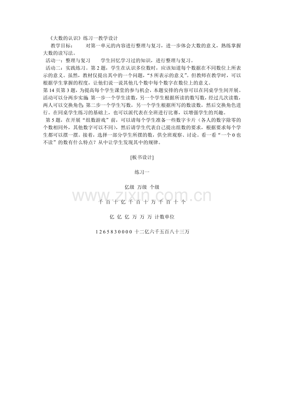 《大数的认识》练习一教学设计.doc_第1页