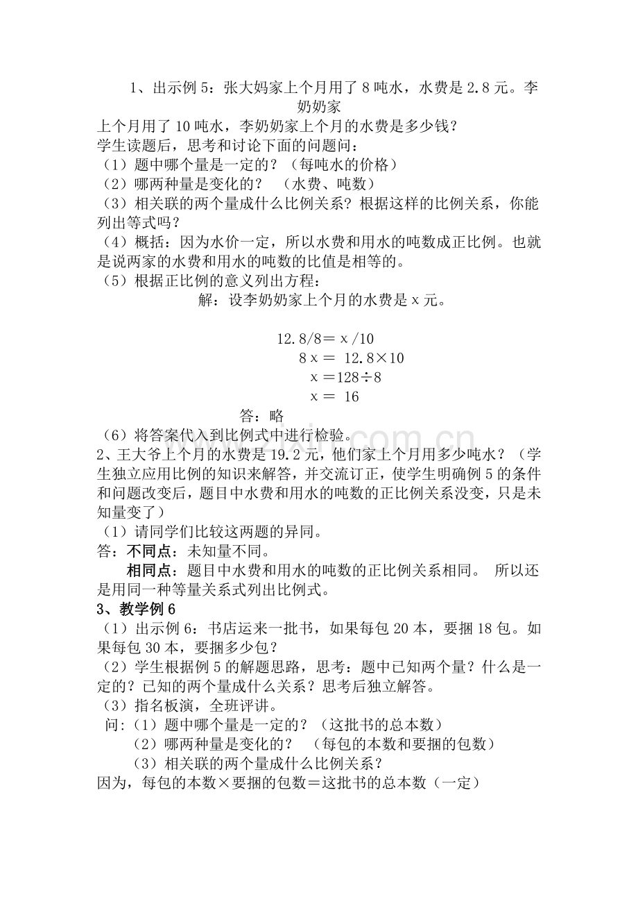 用比例解决问题教学设计.doc_第2页