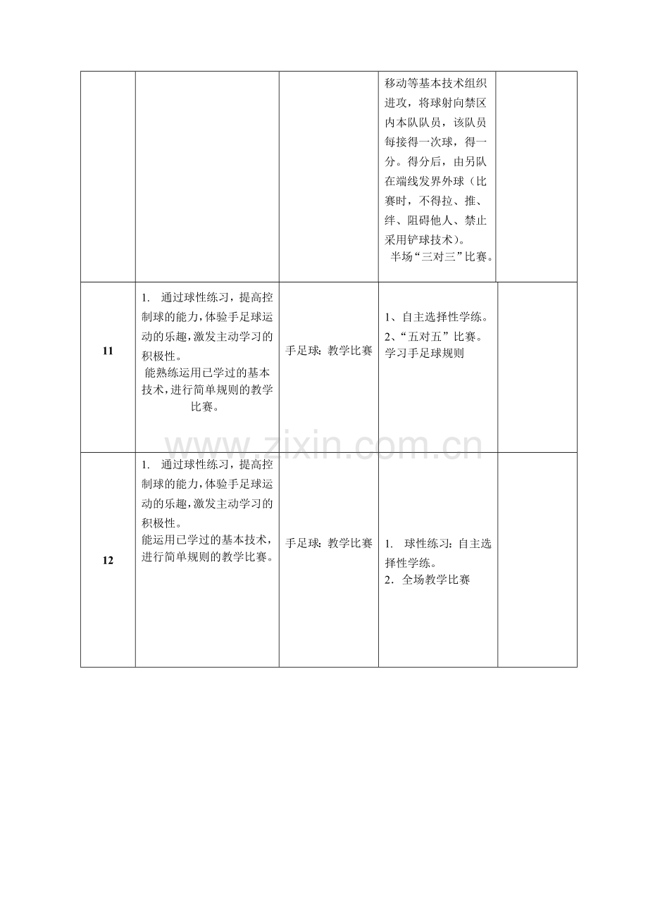 手足球单元教学计划.doc_第3页