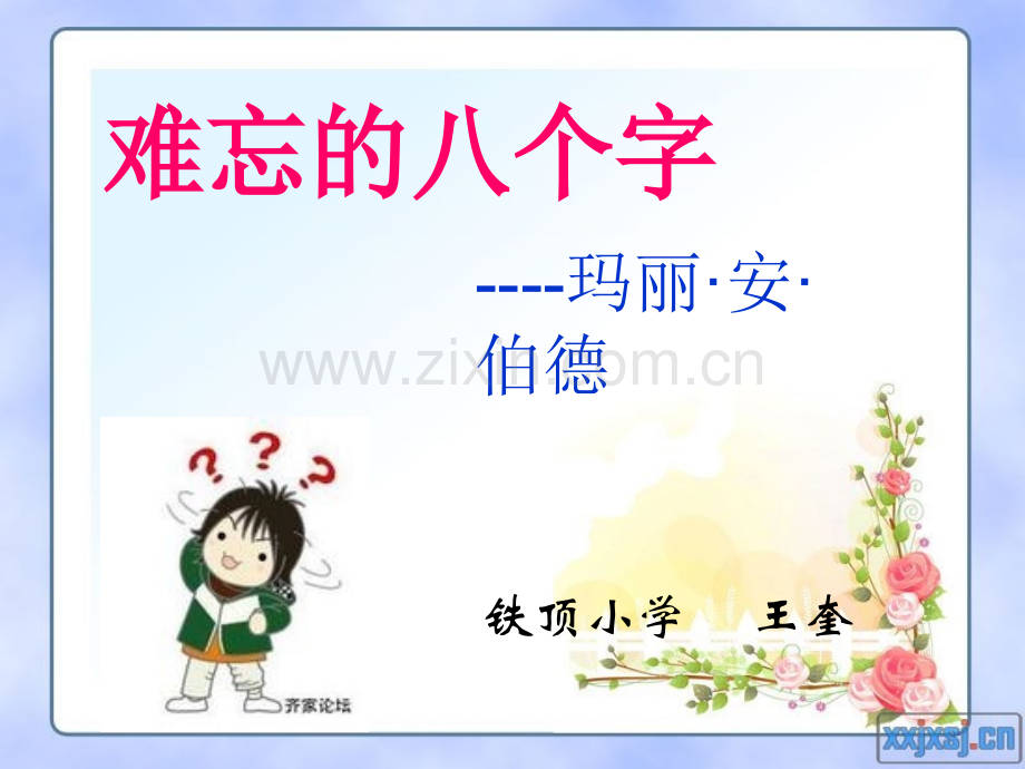 难忘的八个字PPT.ppt_第1页