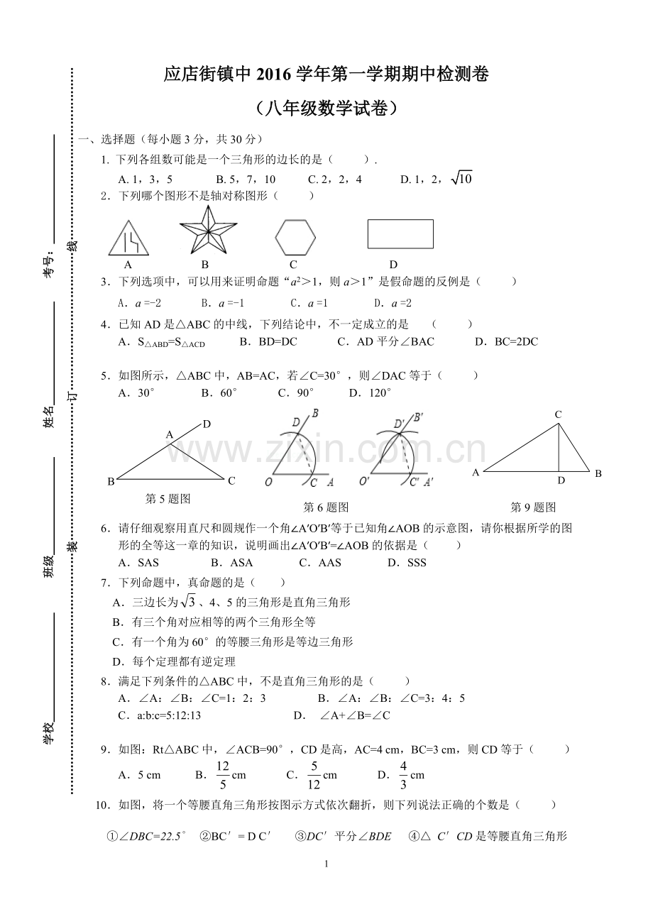 应店街镇中八年级数学期中考试卷.doc_第1页