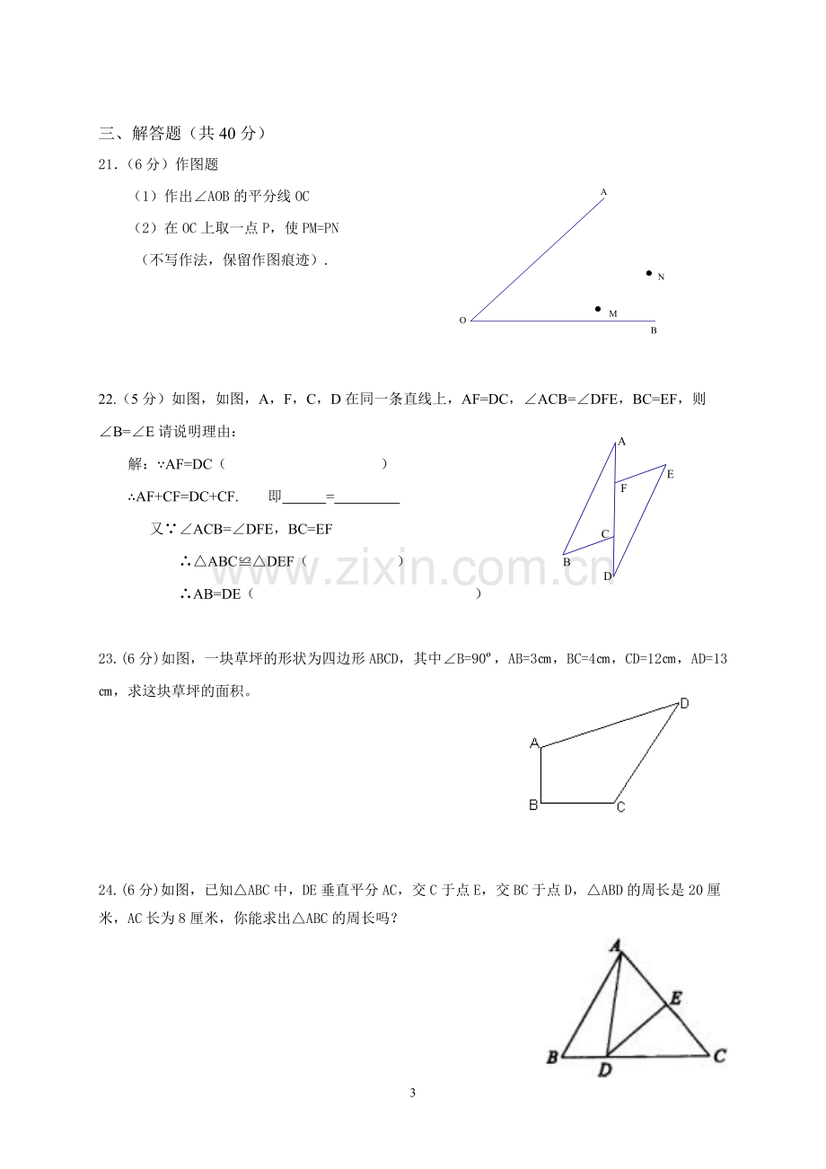 应店街镇中八年级数学期中考试卷.doc_第3页