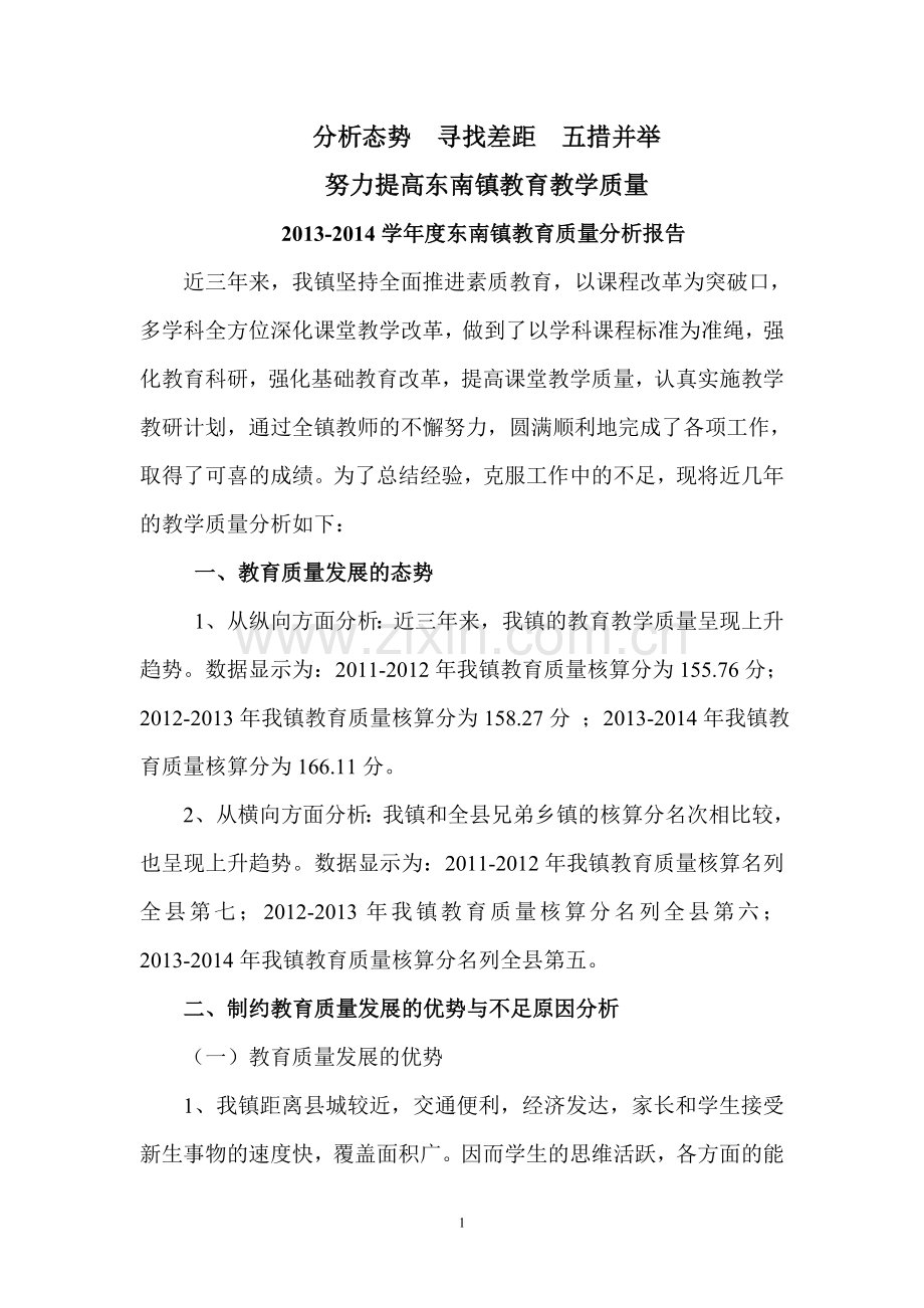 学校教育质量分析.doc_第1页