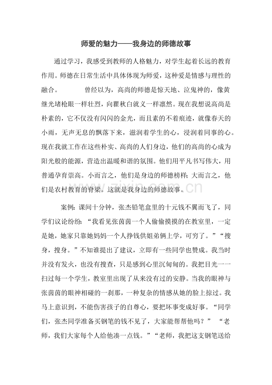 我身边的师德故事.docx_第1页