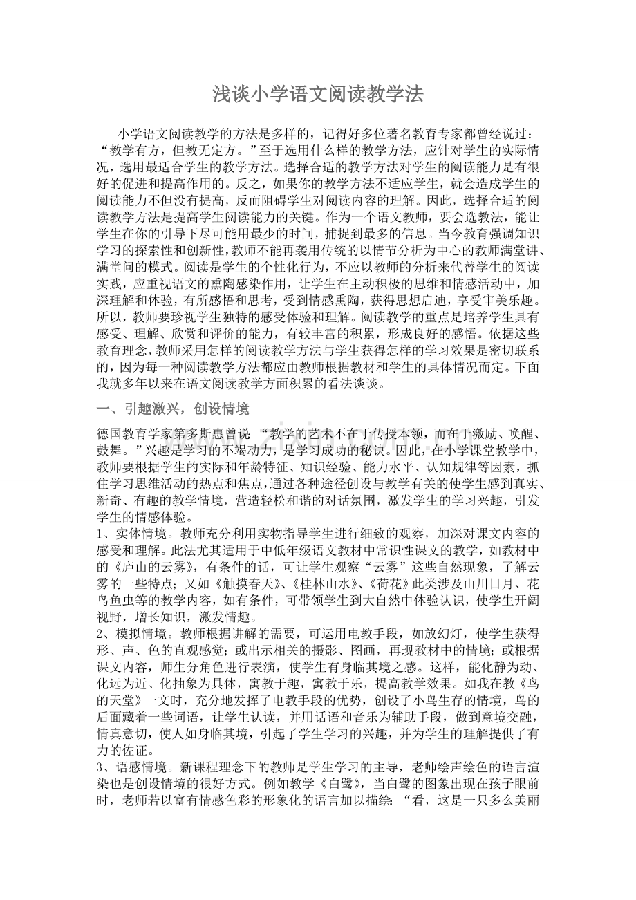 浅谈小学语文阅读教学法.doc_第1页