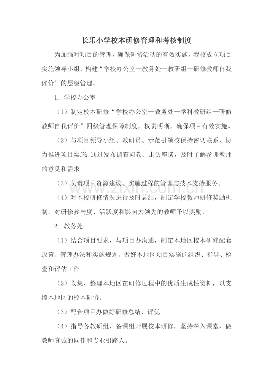 长乐小学校本研修管理和考核制度.doc_第1页