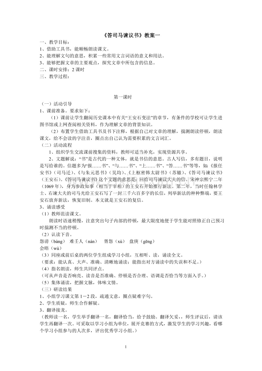 答司马谏议书的教案.doc_第1页