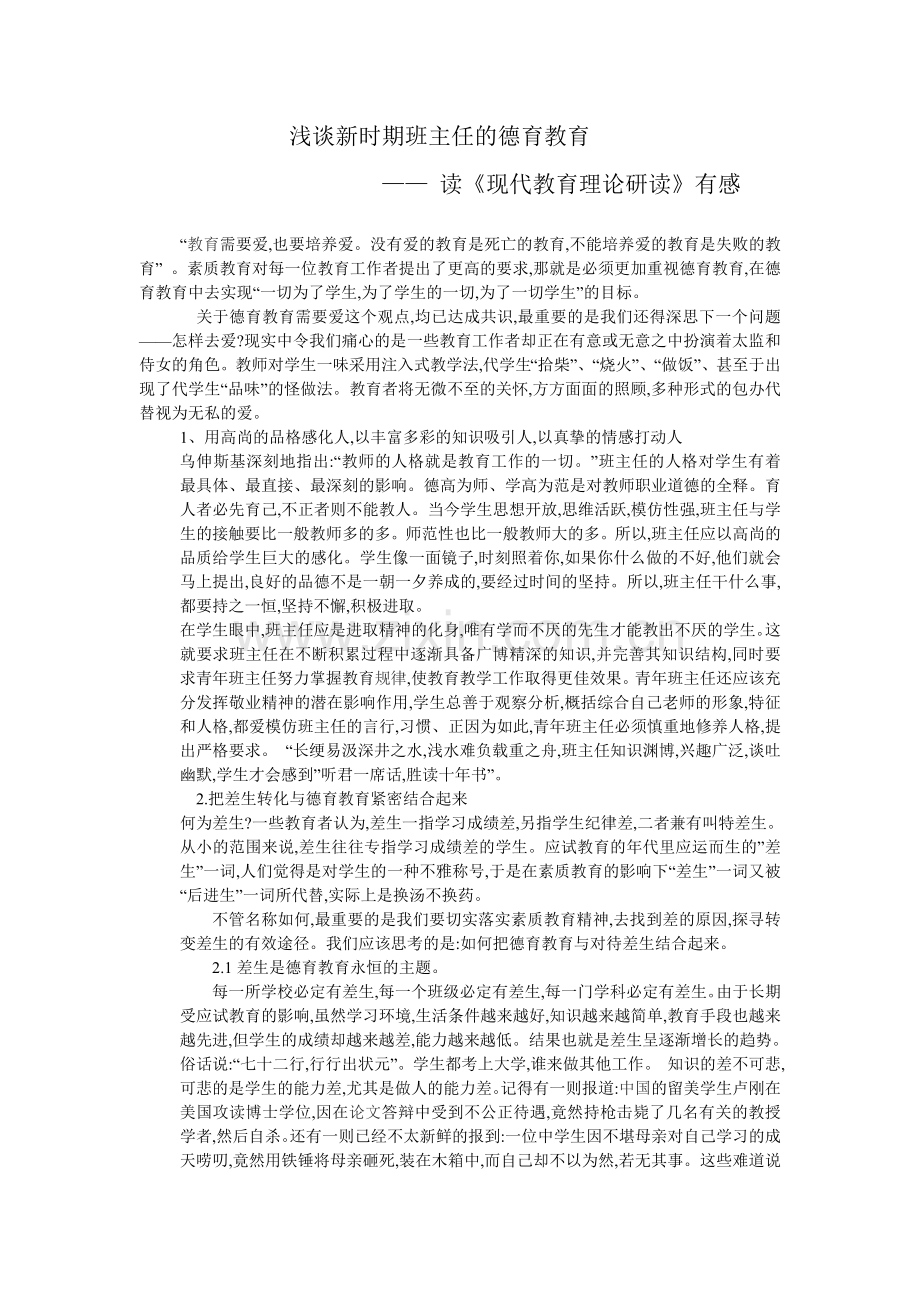 浅谈新时期班主任的德育教育.doc_第1页