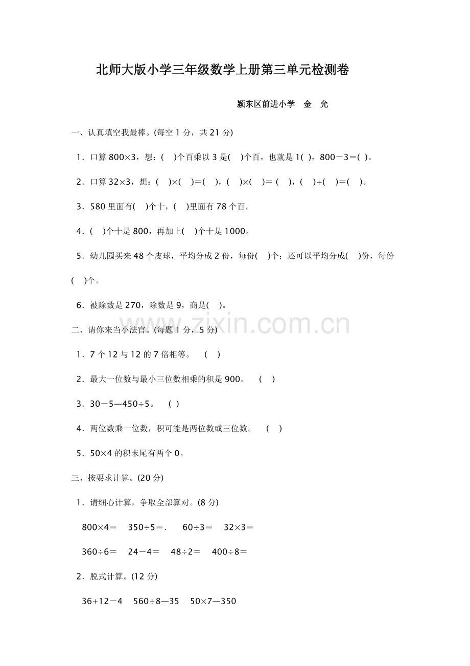 北师大版小学三年级数学上册第三单元检测卷.doc_第1页