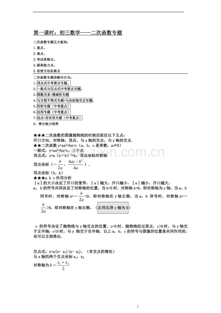 二次函数模块专题复习培优.doc_第1页