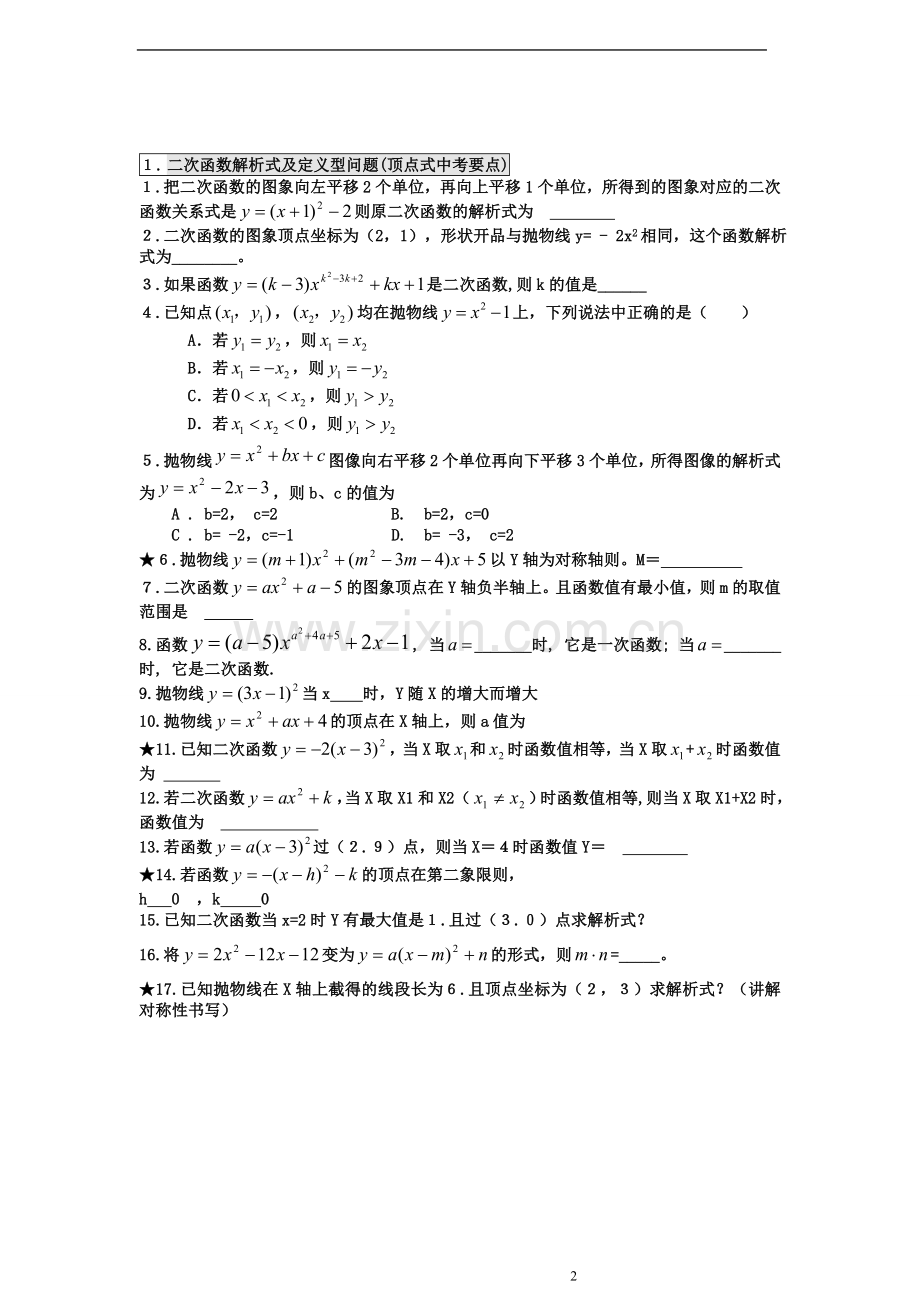 二次函数模块专题复习培优.doc_第2页