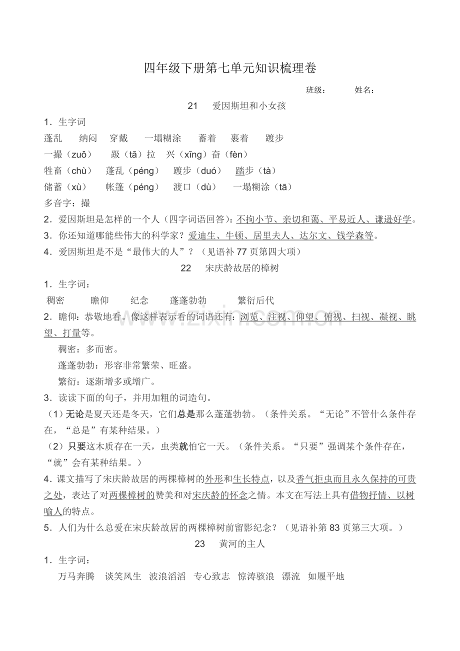 已修改四年级下册第七单元知识梳理卷.doc_第1页