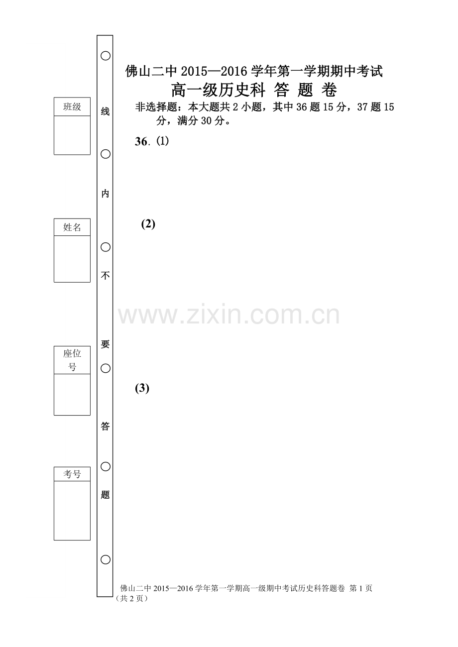 高一历史期中考试答题卷.doc_第1页