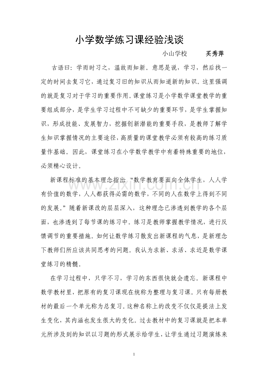 小学数学练习课经验交流.doc_第1页