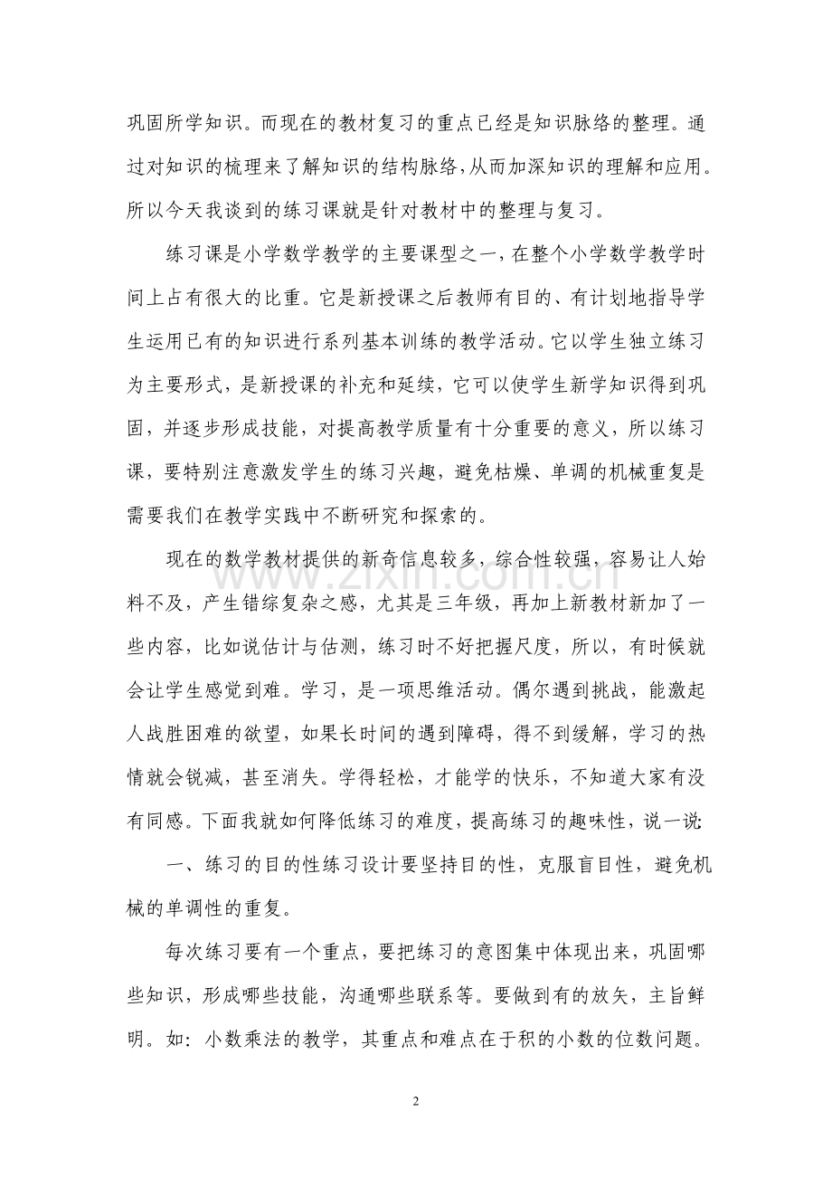 小学数学练习课经验交流.doc_第2页