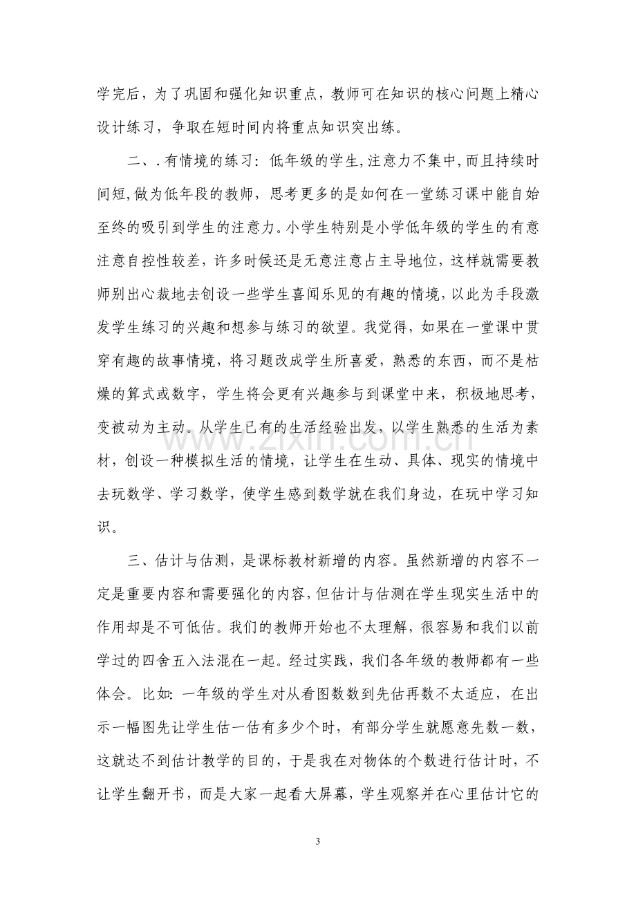 小学数学练习课经验交流.doc_第3页