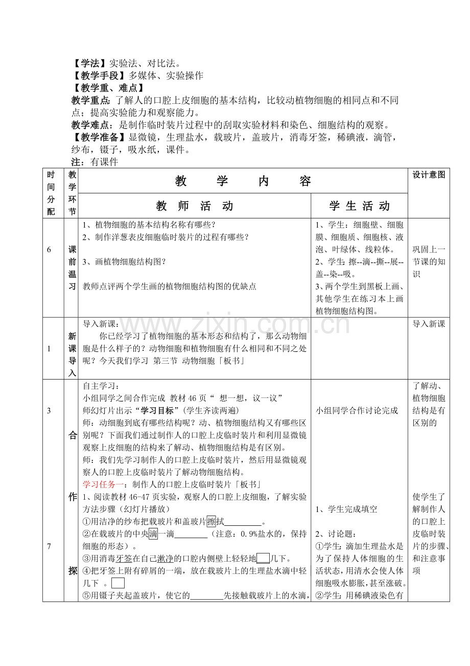 生物《动物细胞》教案设计MicrosoftWord文档.doc_第2页