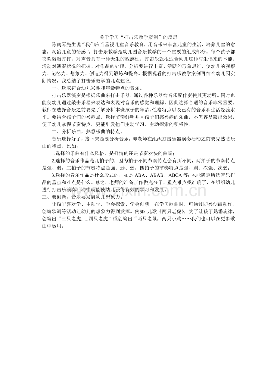 打击乐教学反思.doc_第1页