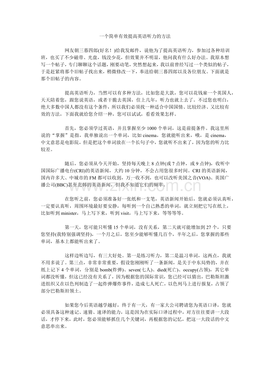 一个简单有效提高英语听力的方法.doc_第1页