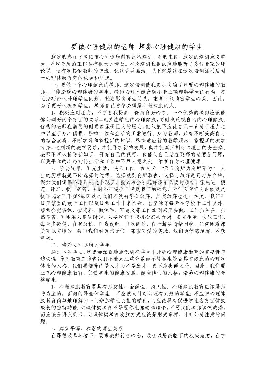 争做心理健康的老师培养心理健康的学生.doc_第1页