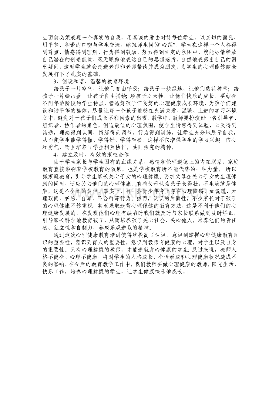 争做心理健康的老师培养心理健康的学生.doc_第2页