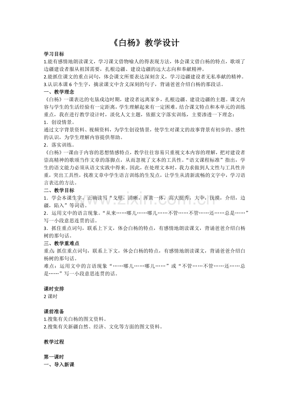 《白杨》教学设计.docx_第1页