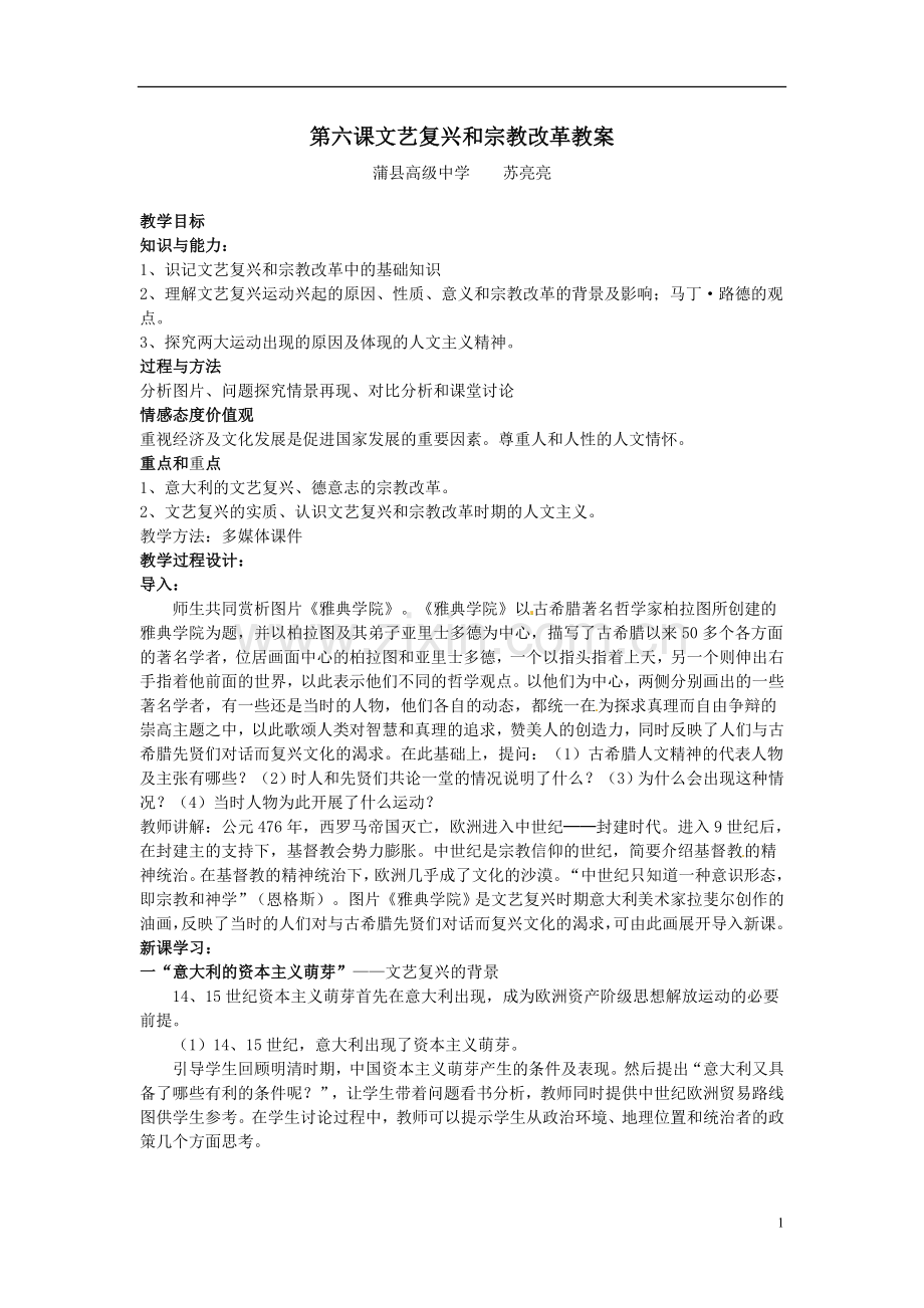 高二历史同课异构第六课《文艺复兴和宗教改革》教案.doc_第1页