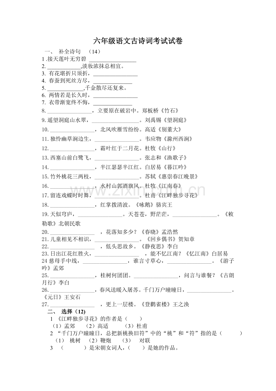 六年级语文古诗词考试试卷.doc_第1页