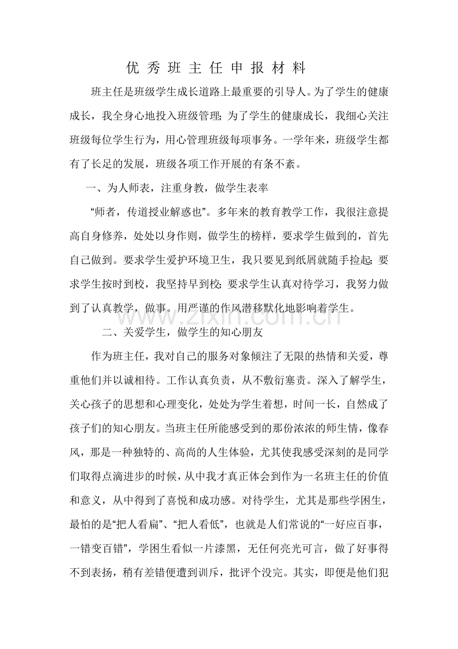 优秀班主任申报材料.doc_第1页