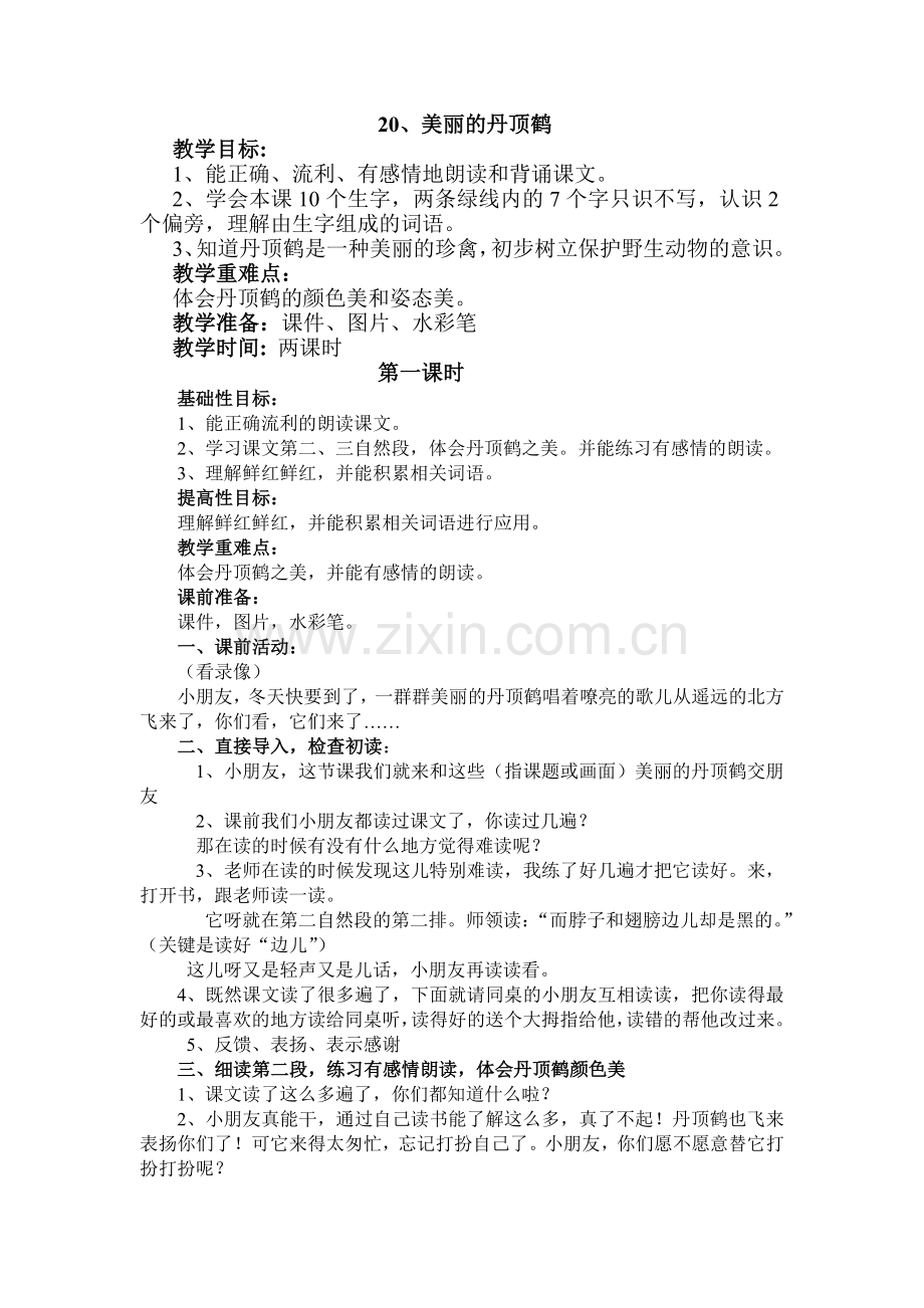 美丽的丹顶鹤教案.doc_第1页