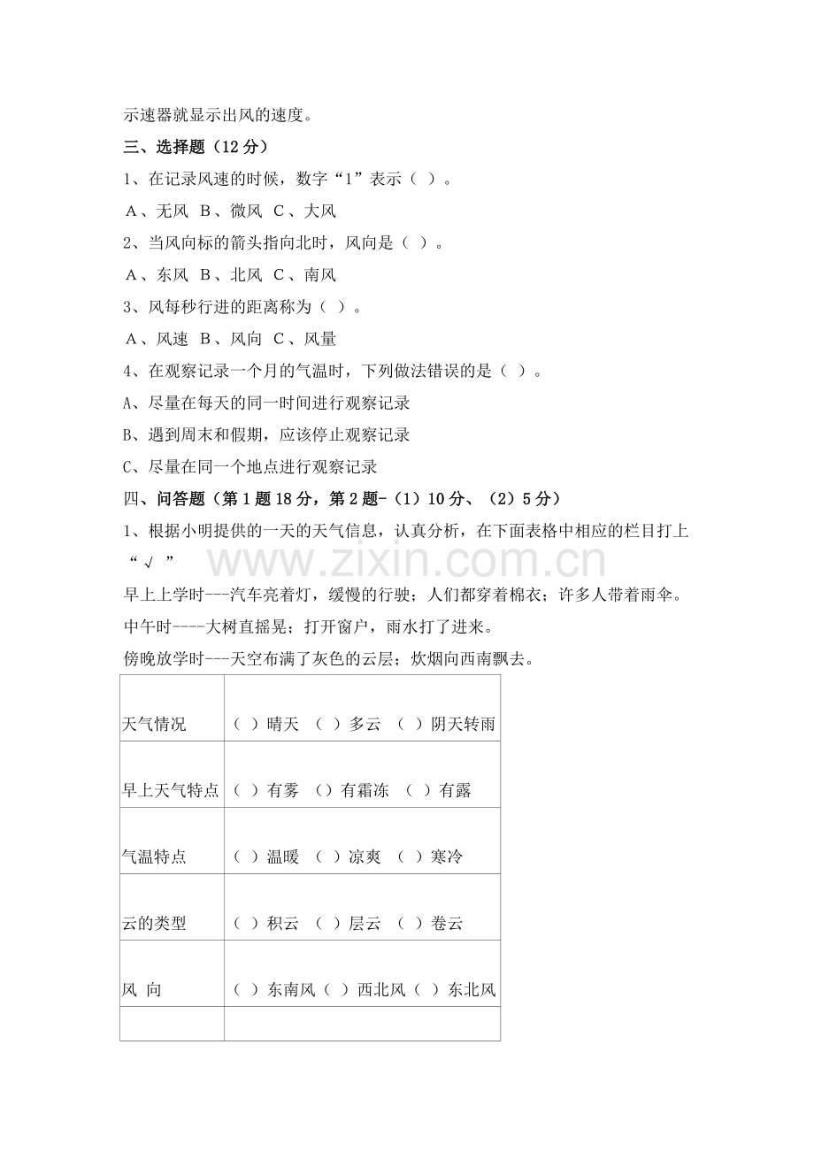 四年级上册科学第一单元试题试卷.doc_第3页