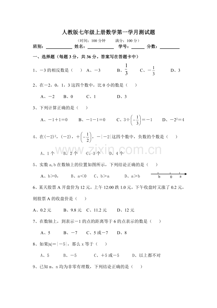 人教版七年级上册数学第一学月测试题.doc_第1页