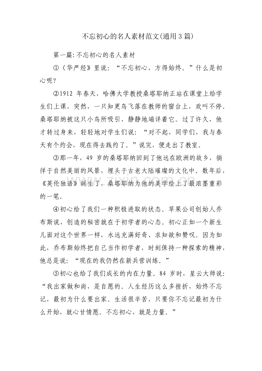 不忘初心的名人素材范文(通用3篇).pdf_第1页